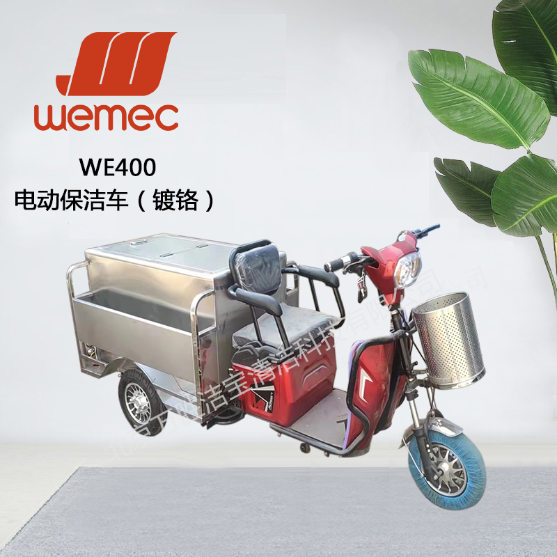 WE400电动保洁车（镀铬）